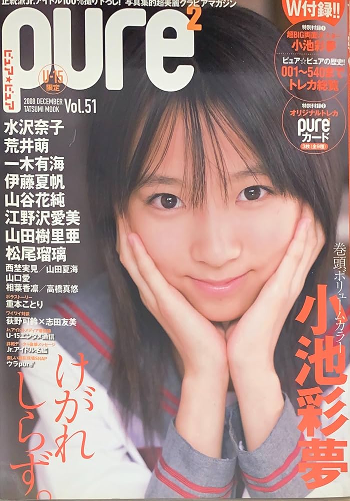pure2（ピュアピュア） 水沢奈子 荒井萌 一木有海 2008年12月号